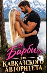 обложка книги Ева Мартин "Барби для Кавказского Авторитета"