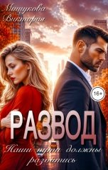 обложка книги Виктория Мишукова "Развод. Наши пути должны разойтись."