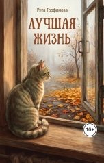 обложка книги Рита Трофимова "Лучшая жизнь"