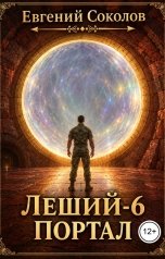 обложка книги Evgeny Sokolov "Леший-6. Портал"