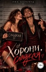 обложка книги Тиа Блэквуд "Хорони, сладкая"
