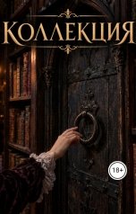 обложка книги XENIOXANA "Коллекция"