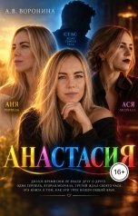 обложка книги voroninaanastasiyavladimirovna "АНаСТАСиЯ (Аня, Ася, Стас и я)"