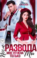 обложка книги Оксана Алексаева "После развода. Мне нужна только ты"