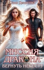 обложка книги Таня Денисова "Миссия дракона: вернуть невесту"