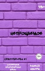 обложка книги Анфиса Шторм "Непрощаемое"