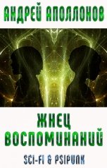 обложка книги Андрей Аполлонов "Жнец воспоминаний"