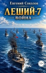 обложка книги Evgeny Sokolov "Леший-7. Война"