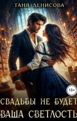 обложка книги Таня Денисова "Свадьбы не будет, Ваша Светлость"