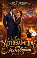 обложка книги Елена Грохотова "Автозамена на приворот"