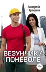 обложка книги Андрей Прадин "Везунчики поневоле"