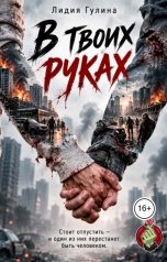 обложка книги Лидия Гулина "В твоих руках"