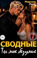 обложка книги Моргана Редж "Сводные. Ты моё безумие"