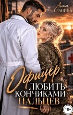обложка книги Анна Гранина "Офицер. Любить кончиками пальцев"