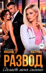 обложка книги Евгения Мишина, Ева Кострова "Развод сделает меня сильнее"