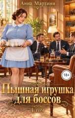 обложка книги Анна Мартини "Пышная игрушка для боссов"