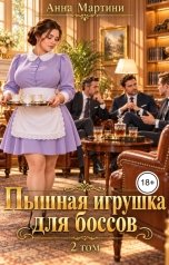 обложка книги Анна Мартини "Пышная игрушка для боссов 2"