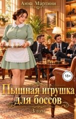 обложка книги Анна Мартини "Пышная игрушка для боссов 3"