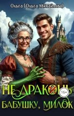 обложка книги Ольга Михайлова "Не драконь бабушку, милок!"