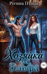 обложка книги Регина Птица Тёмные Принцы "Хозяйка для эльфа. Боль, которая исцеляет"