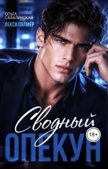 обложка книги Лекси Палмер, Ольга Сахалинская "Сводный опекун"