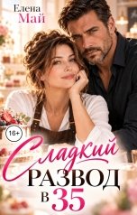обложка книги Елена Май "Сладкий развод в 35"