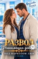 обложка книги Ярослава Галич "Развод. Под наркозом лжи"