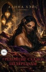обложка книги Алина Хэйс "Греховные сказки Шехерезады"