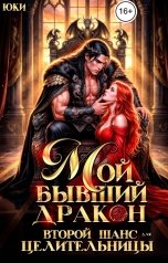 обложка книги Юки "Мой бывший дракон. Второй шанс для целительницы"