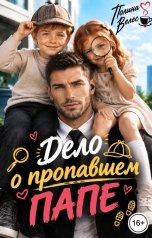 обложка книги Полина Велес "Дело о пропавшем папе"
