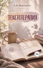 обложка книги voroninaanastasiyavladimirovna "Текстотерапия"