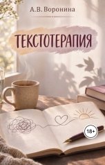 обложка книги voroninaanastasiyavladimirovna "Текстотерапия"