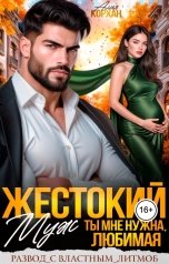 обложка книги Алия Корхан "Жестокий муж. Ты мне нужна, любимая"