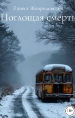 обложка книги Жвиридовский Эрнест "Поглощая смерть"