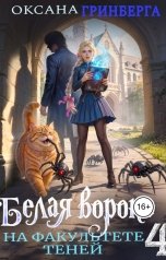 обложка книги Оксана Гринберга "Белая ворона на факультете Теней - 4"