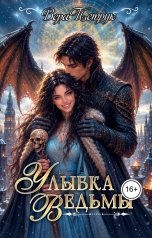 обложка книги Вера Петрук "Улыбка ведьмы"