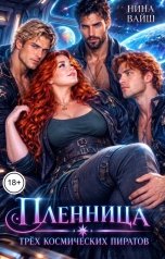 обложка книги Нина Вайш "Пленница трёх космических пиратов"