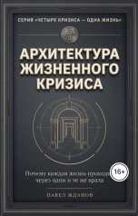 обложка книги Павел Жданов "Архитектура жизненного кризиса"
