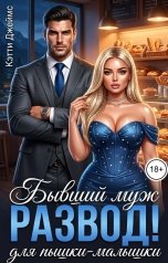 обложка книги Кэтти Джеймс "Бывший муж для пышки-малышки"