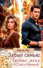 обложка книги Ольга Рог "Забыл семью. Любите меня Юльки и Наташки!"