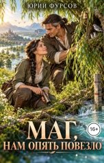 обложка книги Юрий Фурсов "Маг, нам опять повезло"