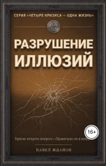 обложка книги Павел Жданов "Разрушение иллюзий"
