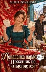 обложка книги Лилия Романова "Попаданка нарасхват. Праздник не отменяется"