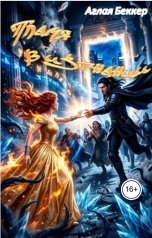 обложка книги Аглая Беккер "Пламя в изгнании"