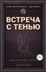 обложка книги Павел Жданов "Встреча с тенью"