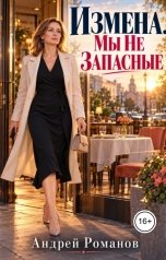 обложка книги Андрей Романов "Измена. Мы не запасные"