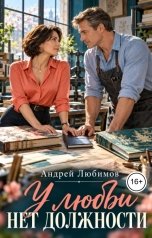 обложка книги Андрей Любимов "У любви нет должности"