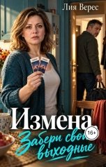 обложка книги Лия Верес "Измена. Забери свои выходные"