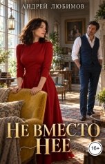 обложка книги Андрей Любимов "Не вместо нее"