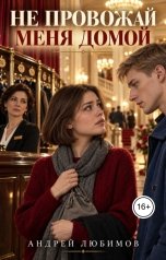 обложка книги Андрей Любимов "Не провожай меня домой"